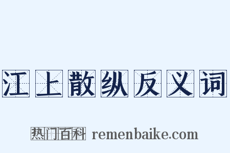 江上散纵反义词是什么意思的图片